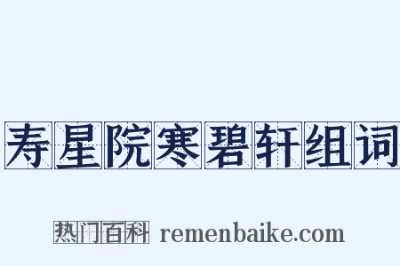 寿星院寒碧轩组词是什么意思的图片
